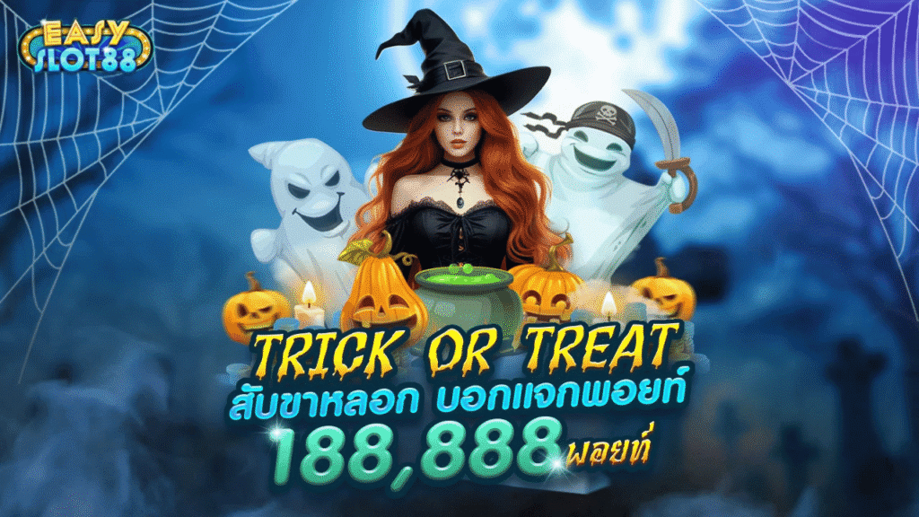 easyslot88 ทางเข้าหลักสู่จักรวาลแห่งความสนุก เล่นง่าย โบนัสประทุถี่