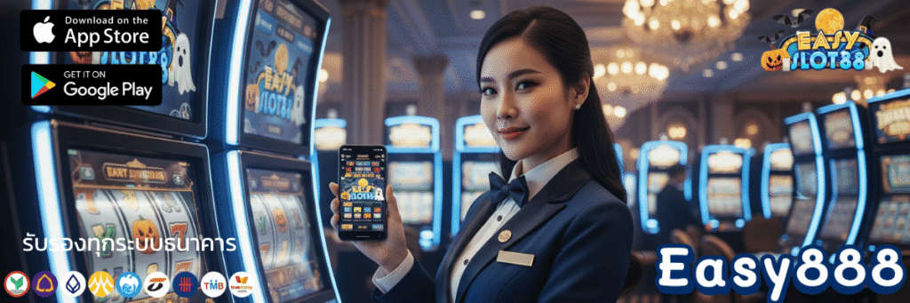 Easy888 ดีไหม สรุปข้อดีข้อเสียที่ควรรู้ก่อน ลงทุนจริง