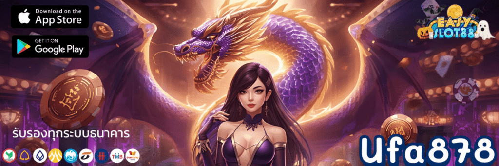 Ufa878 เว็บตรงมาแรง อาณาจักรเกมเดิมพันครบวงจรที่คุณไม่ควรพลาด