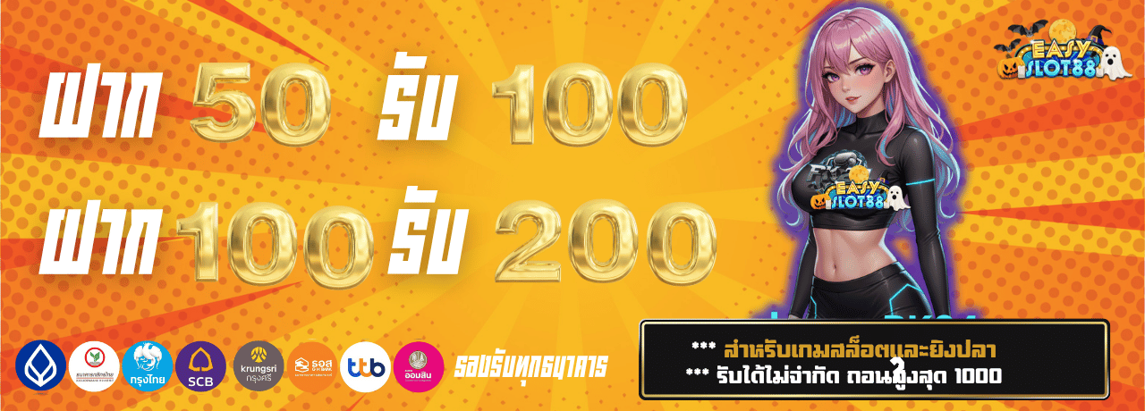 ฝาก50รับ100 easyslot88