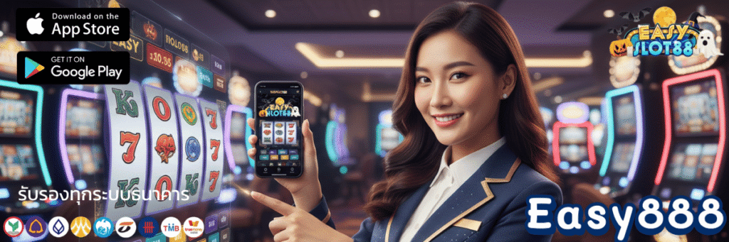 ฟรี Easy888 slot ทดลองเล่น สล็อตทุกเกม ไม่ต้องฝาก ฝึกก่อนรวยจริง
