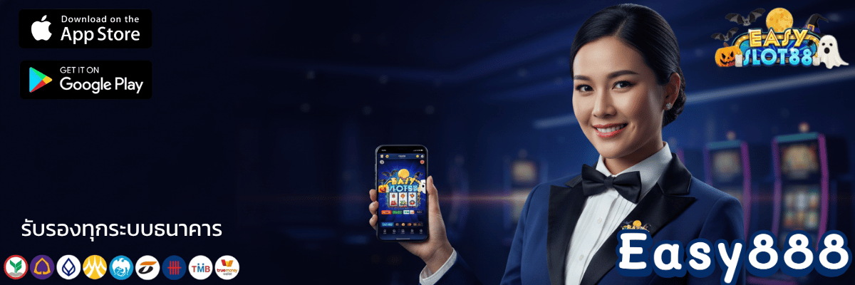 เจาะลึก Easy888 slot ค่ายเกมแตกง่าย เล่นยังไงให้ได้กำไรเต็มๆ